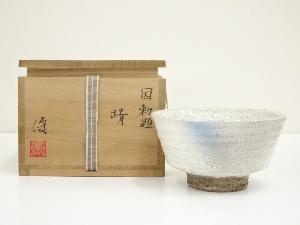 八王子窯　伊藤優造　因勅題晴茶碗（共箱）